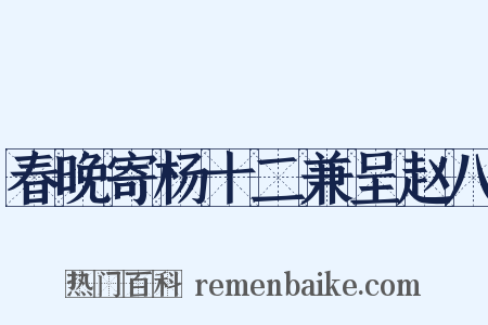 春晚寄杨十二兼呈赵八是什么意思的图片